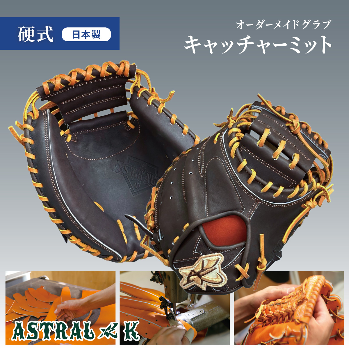 硬式キャッチャーミット 注文フォーム | ASTRAL☆K