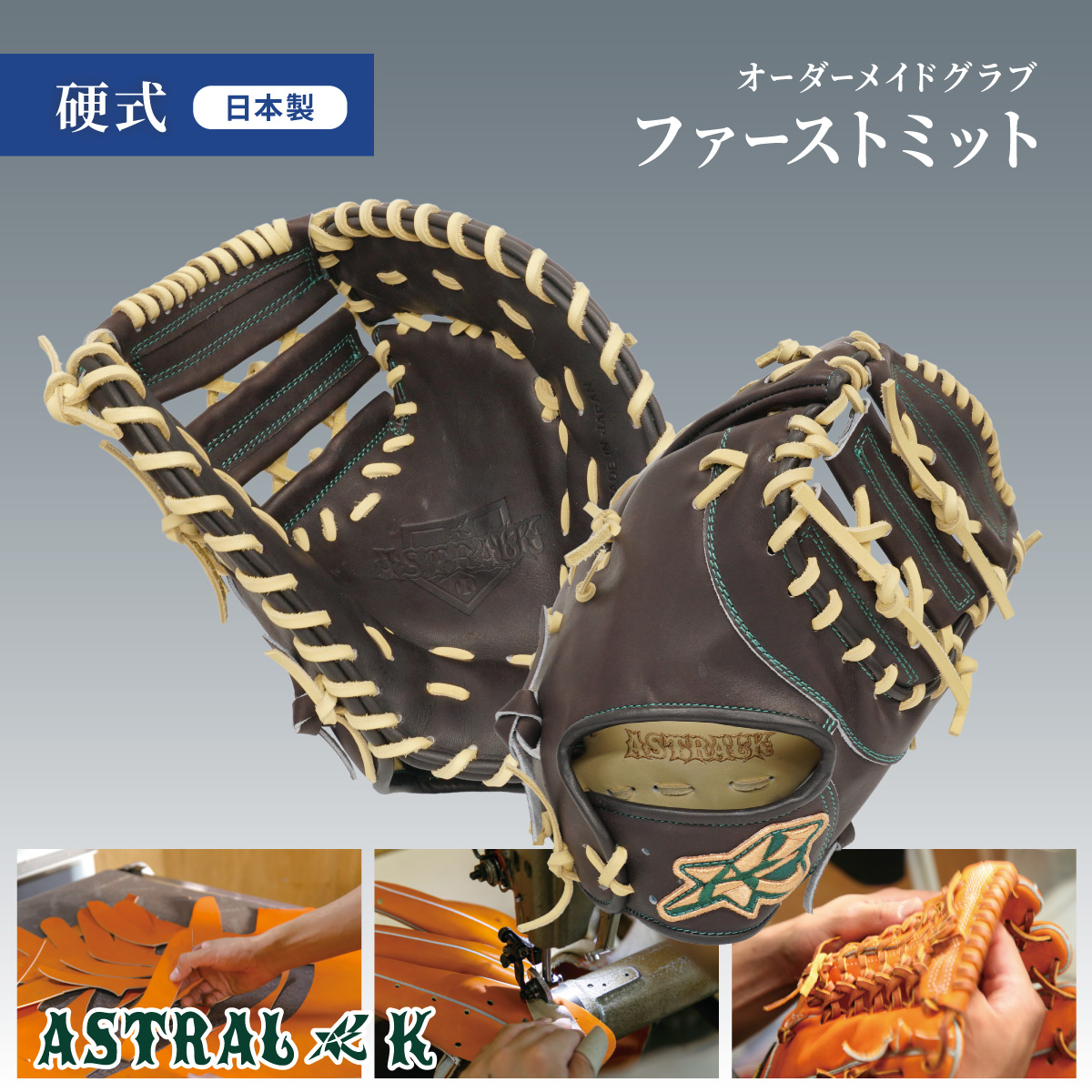 硬式ファーストミット 注文フォーム | ASTRAL☆K